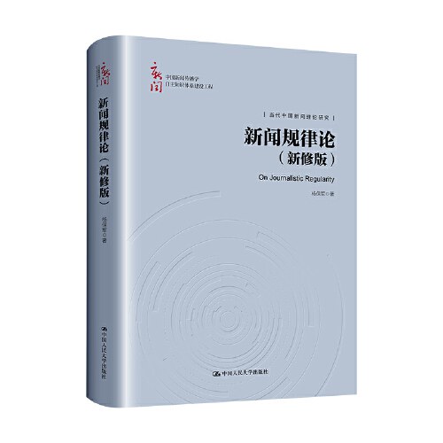 新闻规律论(新修版)