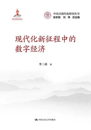 现代化新征程中的数字经济(中国式现代化研究丛书)
