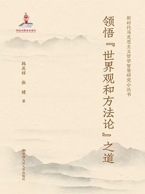 领悟“世界观和方法论”之道