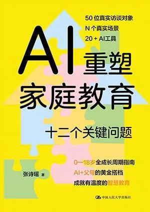 AI重塑家庭教育
