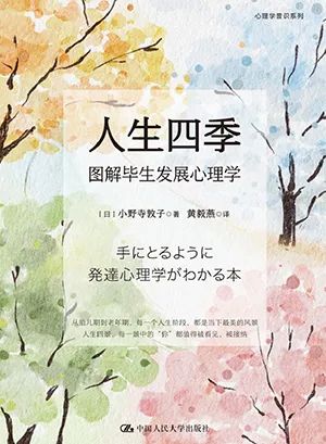人生四季:图解毕生发展心理学