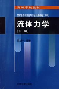 流体力学(下册)
