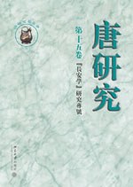 唐研究(第十五卷)