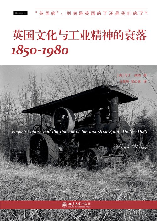 英国文化与工业精神的衰落:1850—1980