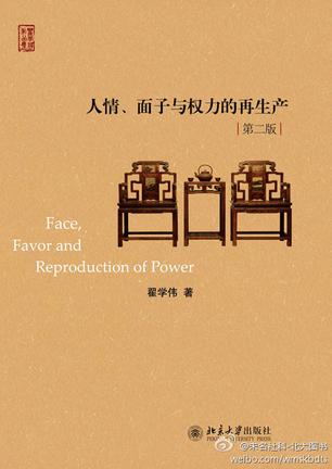 人情、面子与权力的再生产(修订版)