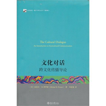 文化对话:跨文化传播导论