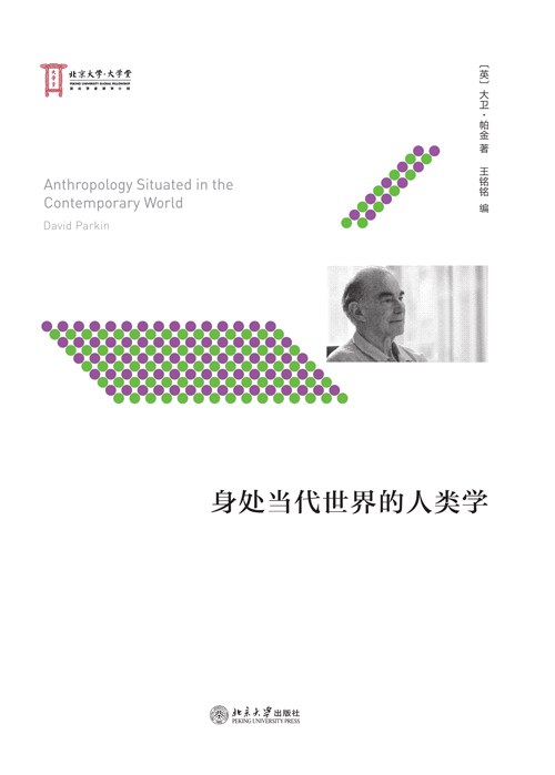 身处当代世界的人类学