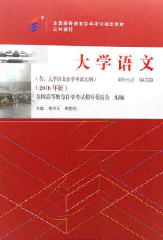 自考教材 大学语文(2018年版)