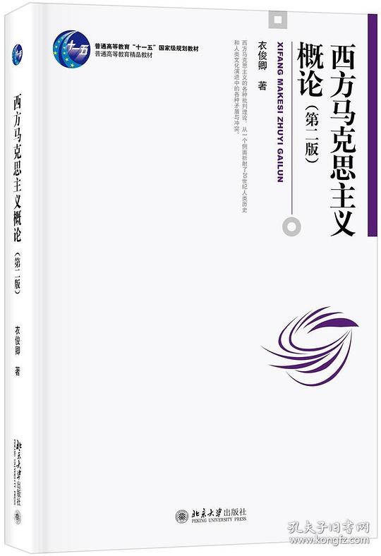 西方马克思主义概论(第二版)