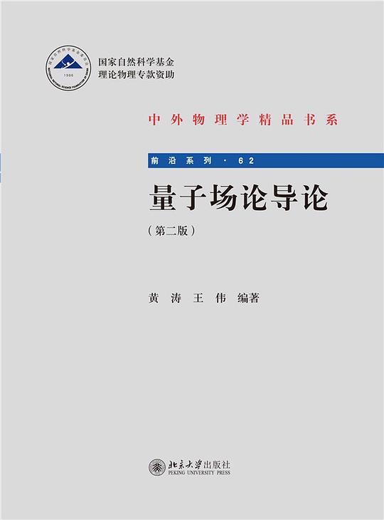 量子场论导论(第二版)