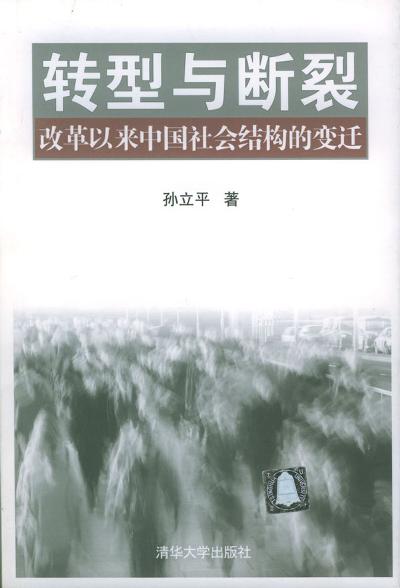 转型与断裂