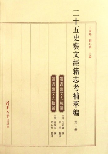 二十五史艺文经籍志考补萃编(第二卷)