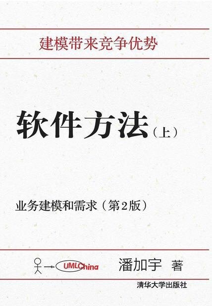 软件方法(上册)