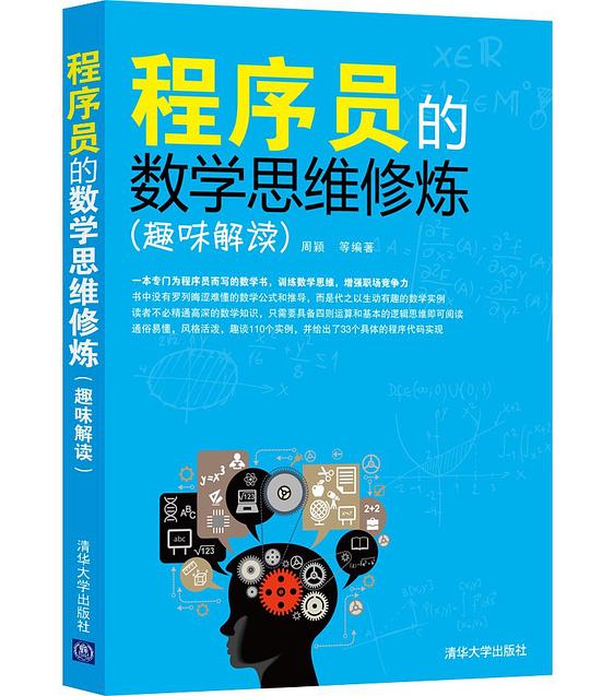 程序员的数学思维修炼(趣味解读)