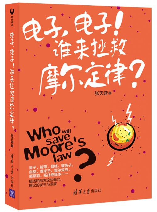 电子,电子!谁来拯救摩尔定律?