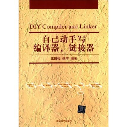 自己动手写编译器、链接器