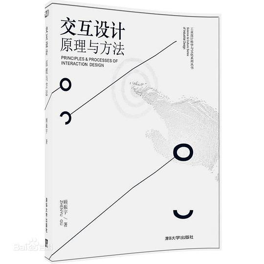 交互设计:原理与方法