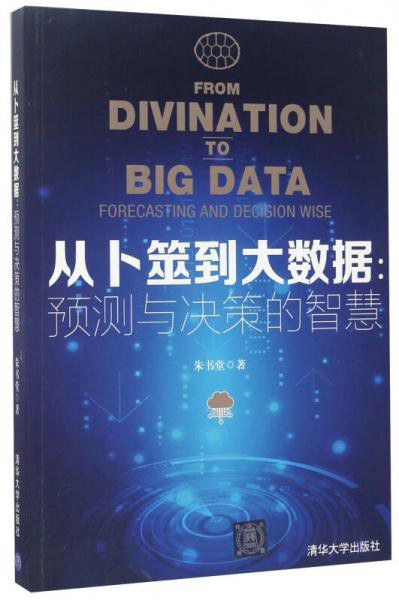 从卜筮到大数据:预测与决策的智慧