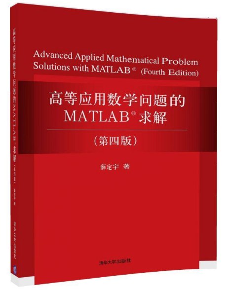 高等应用数学问题的MATLAB求解(第四版)