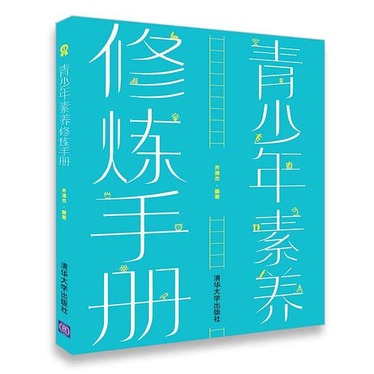 青少年素养修炼手册