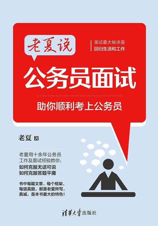 老夏说公务员面试:助你顺利考上公务员