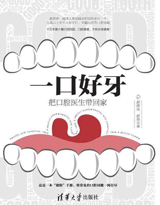 一口好牙:把口腔医生带回家