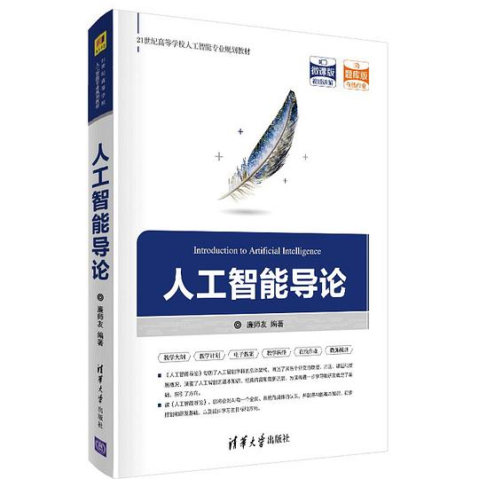 人工智能导论(21世纪高等学校人工智能专业规划教材)