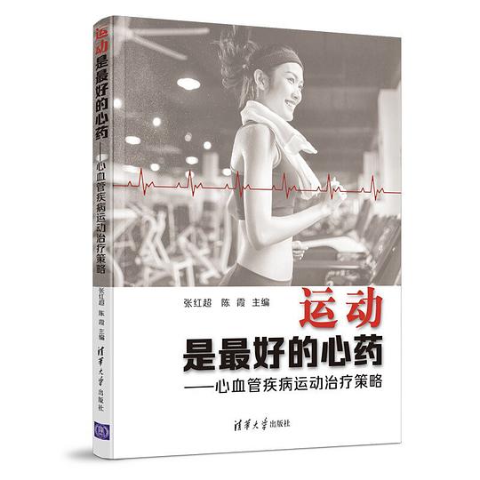 运动是最好的心药:心血管疾病运动治疗策略