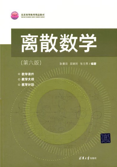 离散数学(第六版)