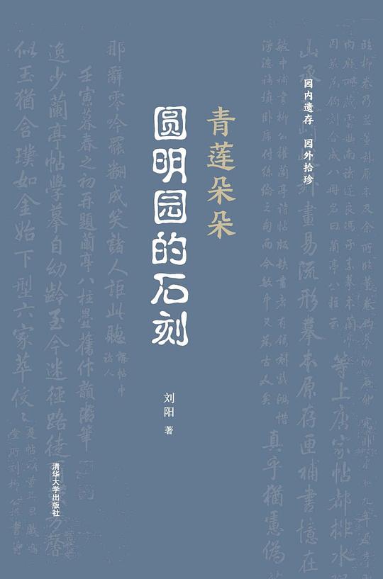 青莲朵朵:圆明园的石刻