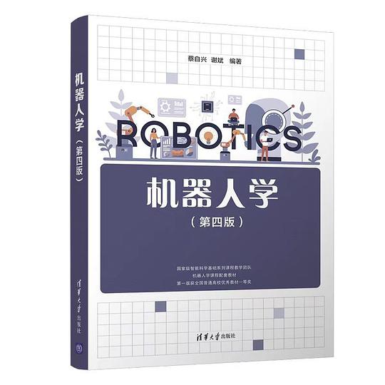 机器人学(第四版)
