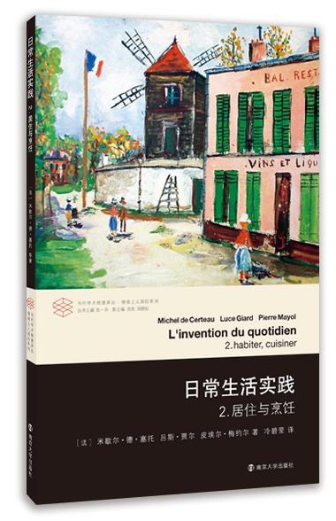 日常生活实践·2:居住与烹饪