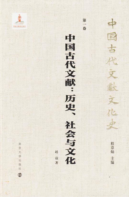 中国古代文献:历史、社会与文化