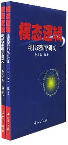 现代逻辑学讲义(两册)