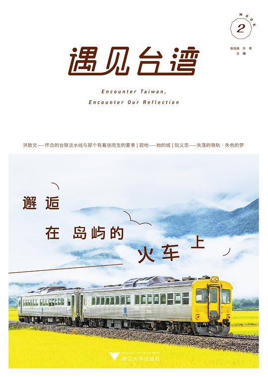 遇见台湾:邂逅在岛屿的火车上