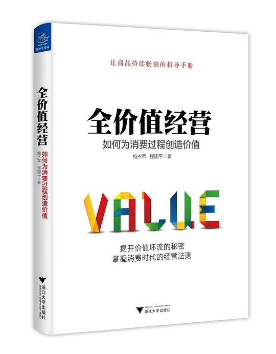 全价值经营:如何为消费过程创造价值