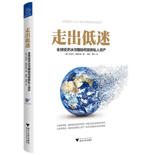 走出低迷:全球经济冰河期如何拯救私人资产