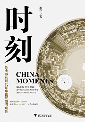 时刻:新全球化时代的中国韧性与创新
