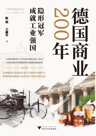 德国商业200年