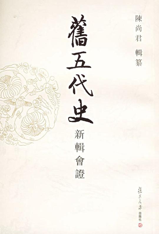 旧五代史新辑会证(共12册)