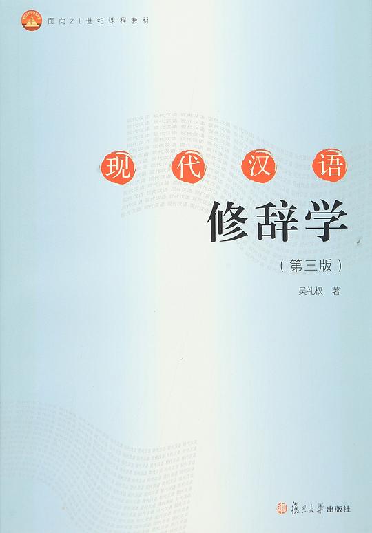 现代汉语修辞学(第三版)