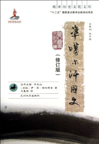 准噶尔汗国史(修订版)