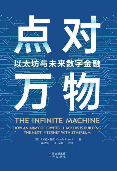 点对万物:以太坊与未来数字金融
