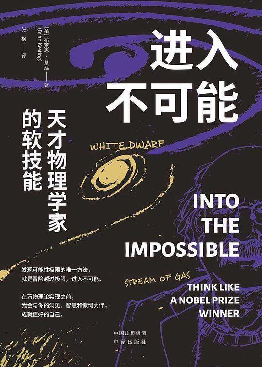 进入不可能:天才物理学家的软技能