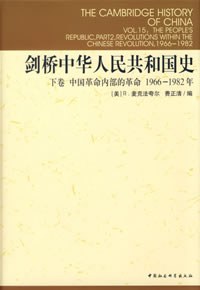 剑桥中华人民共和国史(下卷)
