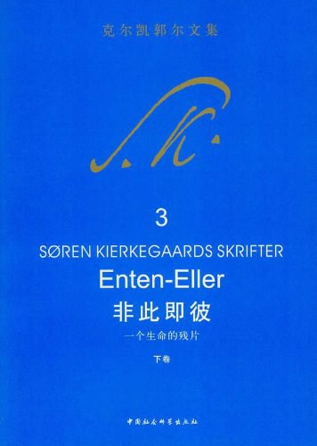 非此即彼(下卷)