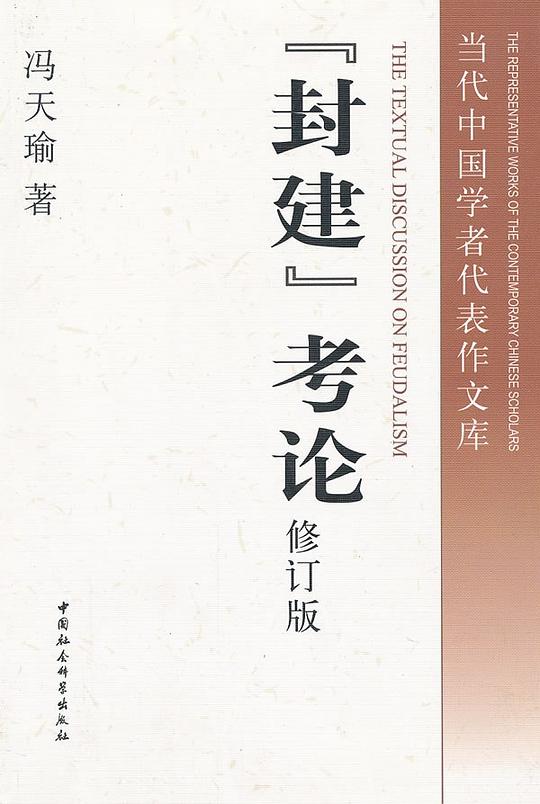 “封建”考论