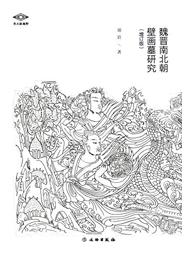 魏晋南北朝壁画墓研究(增订版)