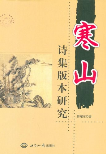寒山诗集版本研究