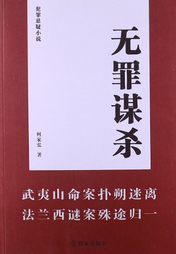 无罪谋杀
